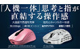 超低遅延プロ仕様！ゲーミング由来技術で思考と指が直結する「人機一体」マウスが、Makuakeで先行販売開始！