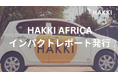 タクシードライバー向けファイナンスのHAKKI AFRICA、初のインパクトレポートを発行。事業が生み出す社会的インパクトを可視化