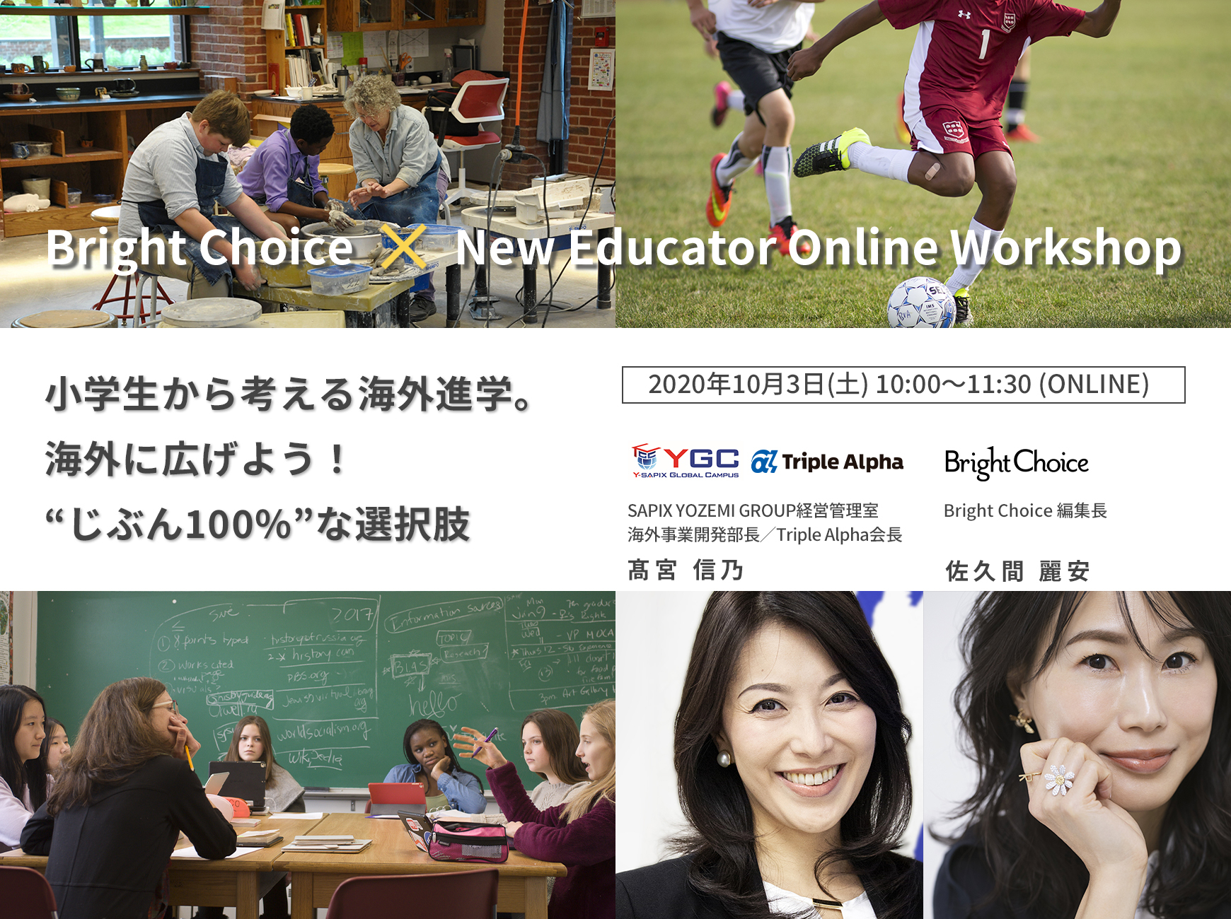 〈オンラインイベント〉「小学生から考える海外進学ワークショップ」2020年10月3日(土)10時開催～ Bright Choice x SAPIX YOZEMI GROUP ～