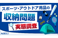 スポーツ・アウトドア用品の「収納問題」。所有者の約半数が"使わないのに手放せない"用品を保有。