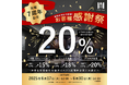 祝・hotel MONday Group 創業7周年記念「会員限定・最大20%OFFキャンペーン」を開催