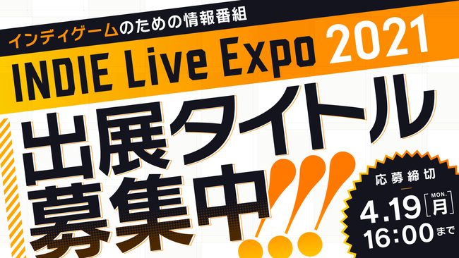 ゲームタイトル出展エントリー締め切り迫る Indie Live Expo 2021 最新情報発表 Indie Live Expo 実行委員会のプレスリリース