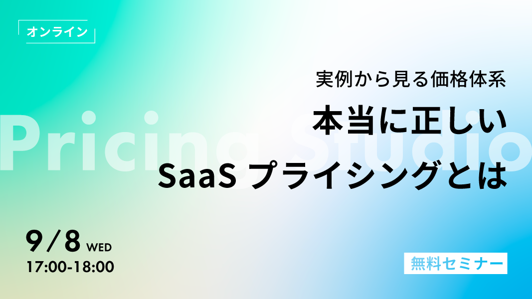 「実例から見る価格体系　本当に正しいSaaSプライシングとは？」9月8日（水）開催