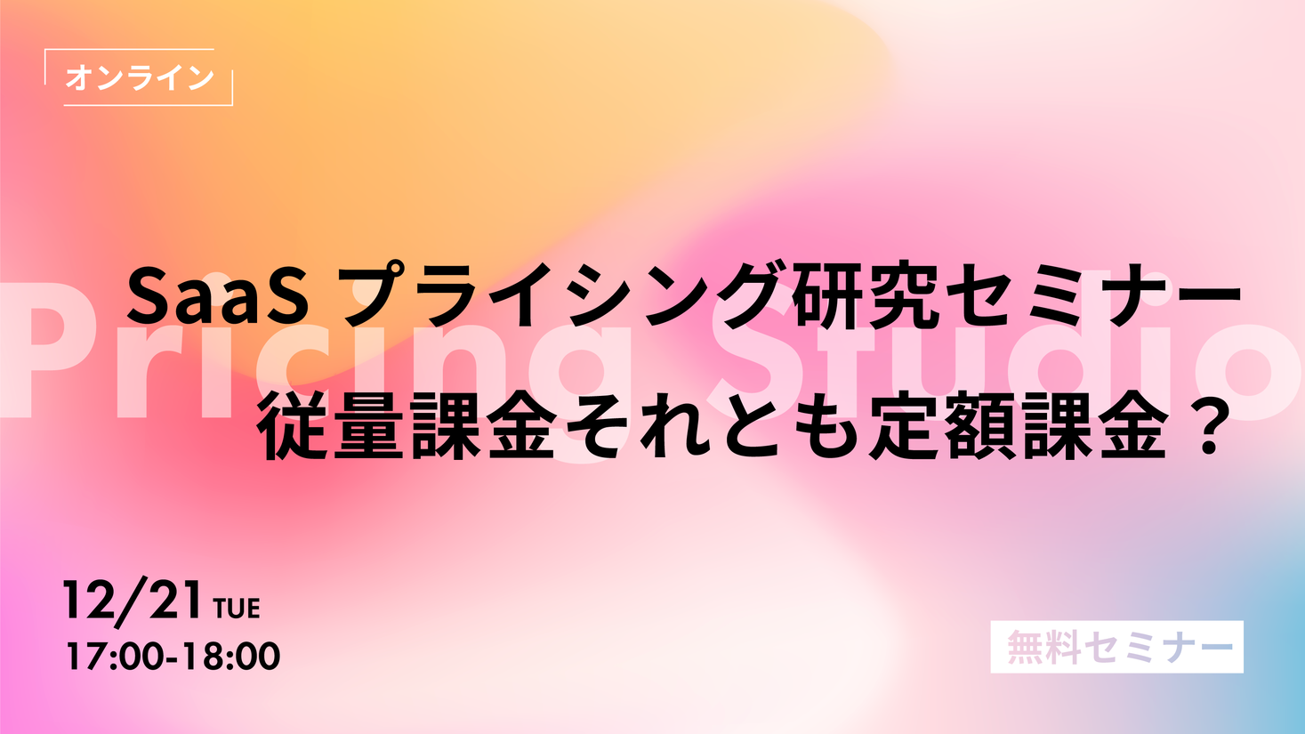 「SaaSプライシング研究セミナー：従量課金それとも定額課金？」12/21(火)開催！