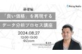 プライシングスタジオ｜8月27日（火）12時～無料ウェビナー開催｜「良い価格」を再現するデータ分析プロセス講座（基礎編）