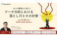 プライシングスタジオ|10月8日(火)12時~無料ウェビナー開催|4つの事例から学ぶ!データ分析における落とし穴とその対策
