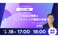 6/18(水)17時~無料ウェビナー|今さら聞けない!サブスク事業の特徴と立ち上げ時に直面する課題の攻略法について解説!