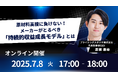 7/8(火)17時~無料ウェビナー|原材料高騰に負けない!メーカーがとるべき「持続的収益成長モデル」について解説!
