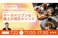 7/22(火)17時~無料ウェビナー|【飲食業界向け】顧客離れを防ぎ利益を確保する、データドリブンな値上げ成功メソッド