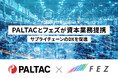 PALTACとフェズが資本業務提携