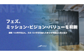フェズ、ミッション・ビジョン・バリューを刷新