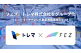 フェズ、トレマ株式会社をグループ化