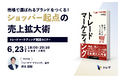 『トレードマーケティング実践セミナー：売場で選ばれるブランドをつくる！ショッパー起点の売上拡大術』を開催