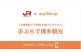 JR九州商事とエニキャリが博多駅で観光客向け手荷物当日配送を開始。オーバーツーリズム対策の一環、「手ぶら観光」の実践による持続可能な九州観光の新展開。