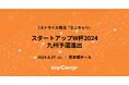 スタートアップW杯2024九州予選にラストマイル物流「エニキャリ」が進出