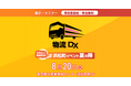 物流DX・物流GX「エニキャリ」、 「物流DX 2024」に出展！8/20に東京都立産業貿易センター浜松町館にて開催