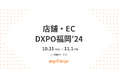 ラストマイル物流「エニキャリ」、「第2回 店舗・EC DXPO福岡’24」に出展
