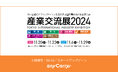 ラストマイル物流「エニキャリ」が「産業交流展2024」に出展