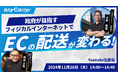 ラストマイル・エニキャリによる「政府が目指すフィジカルインターネットでEC配送が変わる!」ライブ配信、11月28日(木) 14時より