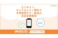 エニキャリとFJアーバンオペレーションズ、キャナルシティ博多で手荷物預かり・配送の実証実験を開始、”手ぶら観光”の実現へ