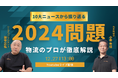 ラストマイル・エニキャリによる「10大ニュースから振り返る2024問題-物流のプロが徹底解説-」ライブ配信、12月27日(金)13時より