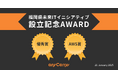 エニキャリ、「福岡県未来ITイニシアティブ設立記念アワード」で優秀賞とAWS賞をW受賞
