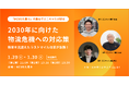 エニキャリがマルチテナント型物流施設「MCUD久喜Ⅱ」内覧会に登壇(1/29・1/30開催)