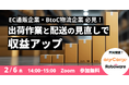 エニキャリ、Gaussyの共催セミナー「出荷作業と配送の見直しで収益アップ」2月6日オンライン開催