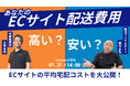 ラストマイル・エニキャリによる「あなたのECサイト配送費用 高い?安い?ECサイトの平均宅配コストを大公開!」ライブ配信、1月31日(金)14時より
