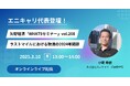 エニキャリ代表が矢野経済のワッツセミナーに登壇「ラストマイルにおける物流の2024年問題」<3月10日(月)オンライン配信>