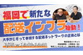 ラストマイル・エニキャリによる「福岡で新たな配送インフラ始動!~大手がこぞって参加する配送インフラの正体とは~」ライブ配信、3月28日(金)14時より