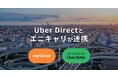 Uber Directとエニキャリが連携