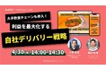 ラストマイル・エニキャリによる「大手飲食チェーンも参入!利益を最大化する自社デリバリー戦略」ライブ配信、4月30日(水)14時より