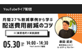 ラストマイル・エニキャリによる「月間27%削減事例に学ぶ、配送費用削減のコツ」ライブ配信、5月30日(水)14時より