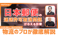 ラストマイル・エニキャリによる「日本郵便の運送許可取消問題が与える影響 ―社会的波紋と今後の物流動向」ライブ配信、6月12日(木)16時半より
