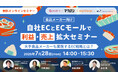 【食品メーカー向け】物流系4社共催セミナー「自社ECとECモールで利益・売上拡大セミナー ~大手食品メーカーも実施するEC戦略とは?~」7月28日オンライン開催/ラストマイル・エニキャリ