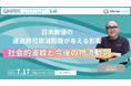 「日本郵便の運送許可取消問題が与える影響 ―社会的波紋と今後の物流動向」ラストマイル・エニキャリ「イーコマースフェア オンライン 2025」に登壇【7/17(木)14:45~】