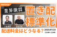 ラストマイル・エニキャリによる「業界激震!置き配標準化で配送料金はどうなる?」ライブ配信、7月23日(水)正午より
