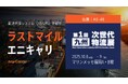 ラストマイル「エニキャリ」が「第1回［九州］次世代物流展」に出展【会期：2025年10月8日（水）・9日（木）、場所：マリンメッセ福岡A・B館】