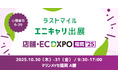 ラストマイル「エニキャリ」が「第3回 店舗・EC DXPO福岡’25」に出展【会期：10月30日（木）・31日（金）、場所：マリンメッセ福岡 A館】