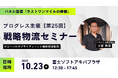 エニキャリ「第25回 戦略物流セミナー」で、ラストマイルを解説【日時:10月23日(木)/会場:富士ソフトアキバプラザ(秋葉原)】