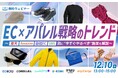 無料ウェビナー「EC×アパレル戦略のトレンド　～楽天・Amazon・自社EC・SNS別に“今すぐやるべき“施策を解説～」12月10日オンライン開催／ラストマイル・エニキャリ
