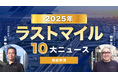 2025年ラストマイル物流10大ニュースを発表【エニキャリ独自分析】