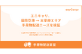 エニキャリ、太宰府への手荷物配送ニーズを検証する実証を2月に実施