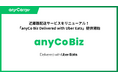 エニキャリ、近距離配送サービスをリニューアル！「anyCo Biz Delivered with Uber Eats」提供開始