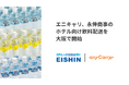 エニキャリ、永伸商事のホテル向け飲料配送を大阪で開始。BtoB配送管理の可視化と自動化で複雑な法人物流をDX
