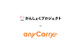 エニキャリ、最愛の食卓「かんしょくプロジェクト」と協業開始。調理済み余剰食を“安全に・迅速に・必要な人へ”届ける新配送モデルを本格稼働