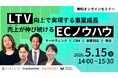 無料ウェビナー「LTV向上で実現する事業成長、売上が伸び続けるECノウハウ」5月15日オンライン開催／エニキャリほか