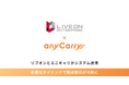 リブオン「宅配Evolution」とエニキャリ「ADMS Connect」が連携、必要なタイミングで配送委託が可能に