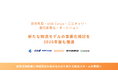 鹿児島県、ANA Cargo、エニキャリ、朝日新聞社、オービジョン、2026年度も「航空貨物幹線及び地域配送網構築推進協議会」を通じて新たな物流モデルの事業化検討を推進